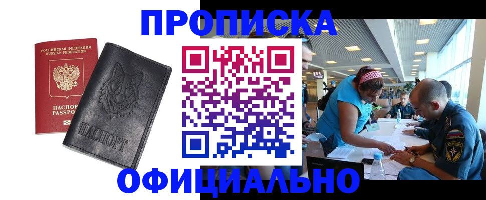 прописка для работы в Королёве